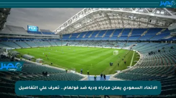 الاتحاد السعودي يعلن مباراة ودية ضد فولهام.. تعرف على التفاصيل